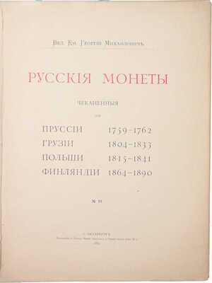 [Романов Г.М., великий князь]. Русские монеты, чеканенные для Пруссии 1759–1762, Грузии 1804–1833, Польши 1815–1841, Финляндии 1864–1890. СПб.: Тип. А. Бенке, 1893.